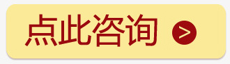 点此在线咨询客服